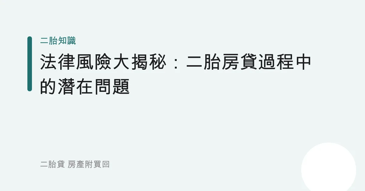 法律風險大揭秘：二胎房貸過程中的潛在問題
