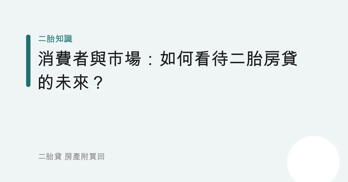 消費者與市場：如何看待二胎房貸的未來？