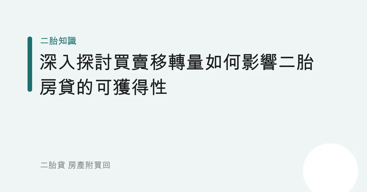 深入探討買賣移轉量如何影響二胎房貸的可獲得性