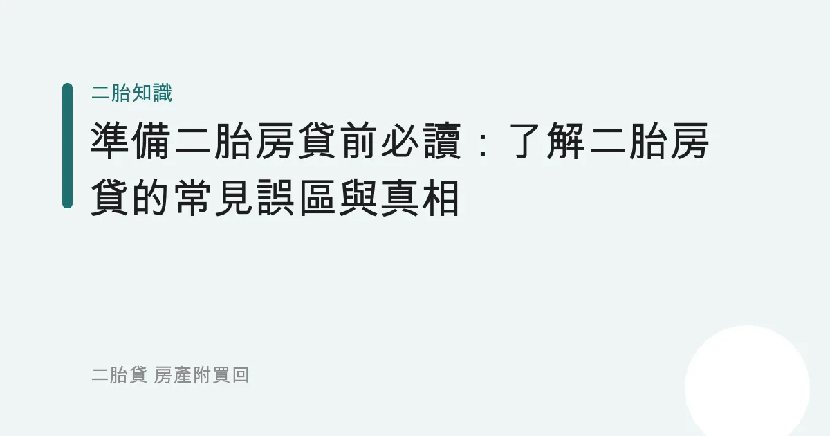 準備二胎房貸前必讀：了解二胎房貸的常見誤區與真相