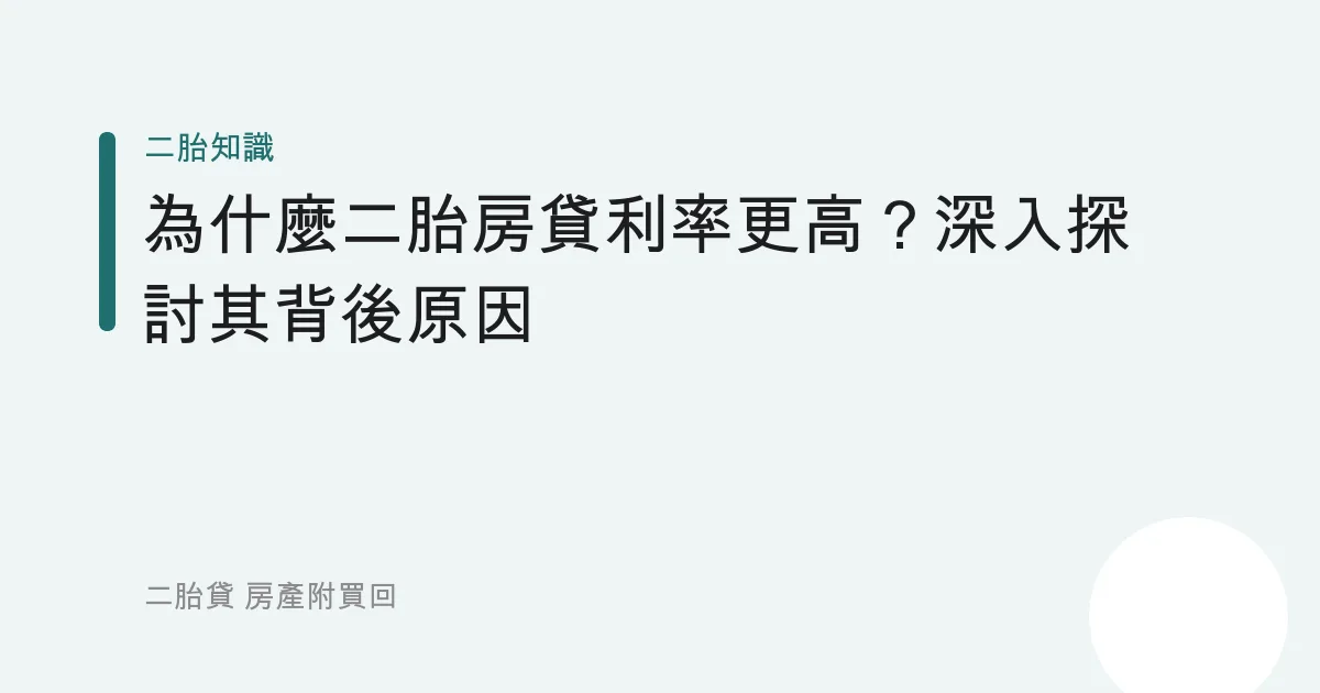 為什麼二胎房貸利率更高？深入探討其背後原因