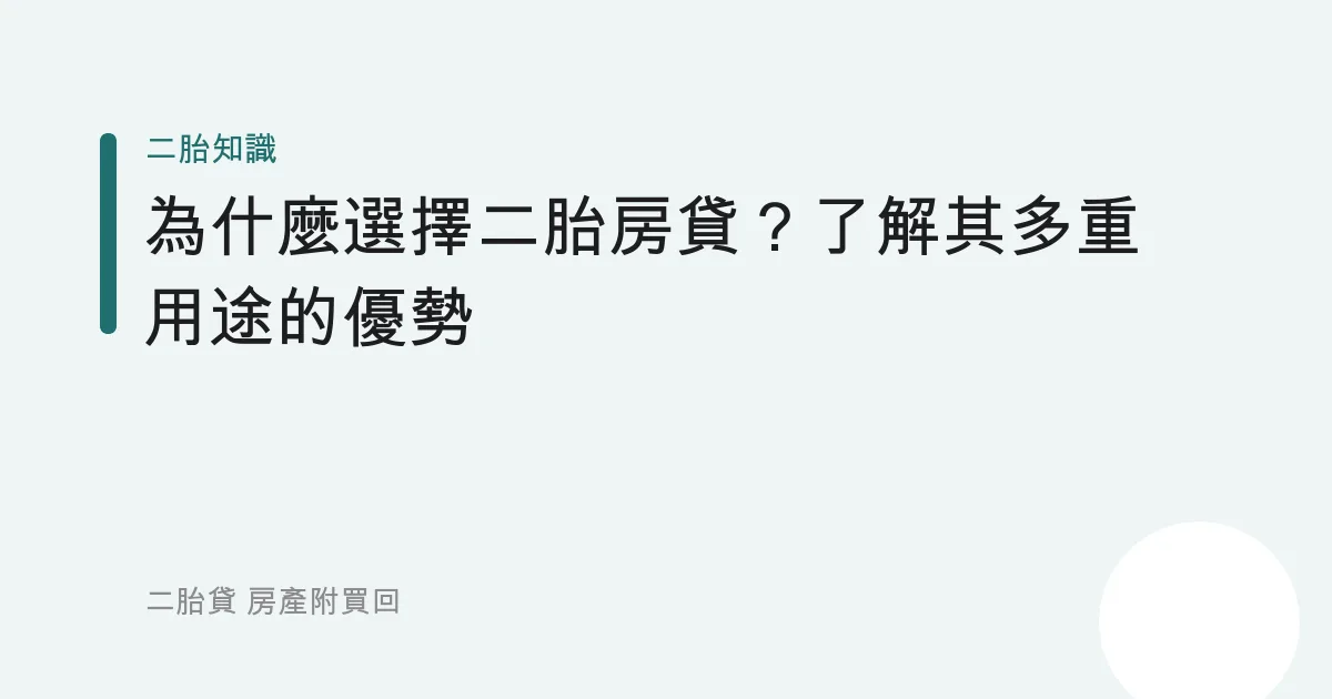 為什麼選擇二胎房貸？了解其多重用途的優勢