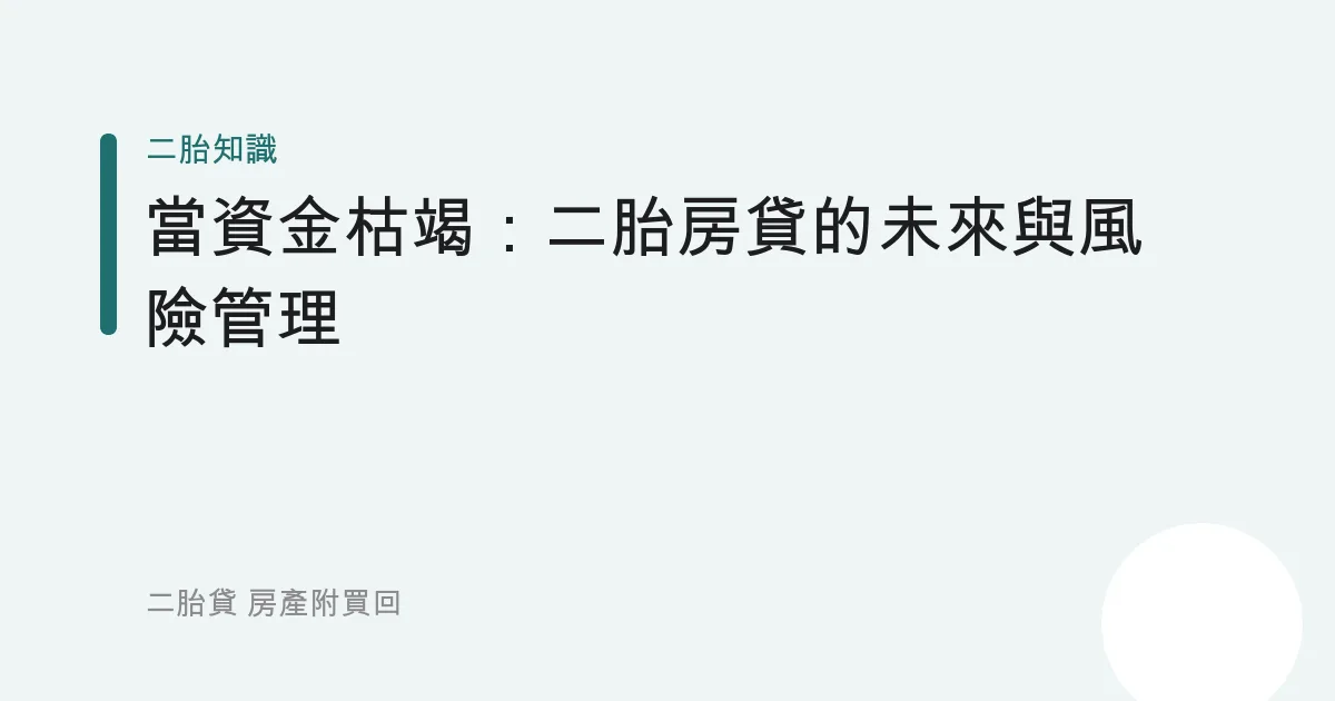 當資金枯竭：二胎房貸的未來與風險管理