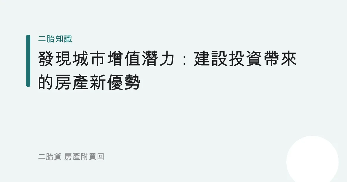 發現城市增值潛力：建設投資帶來的房產新優勢