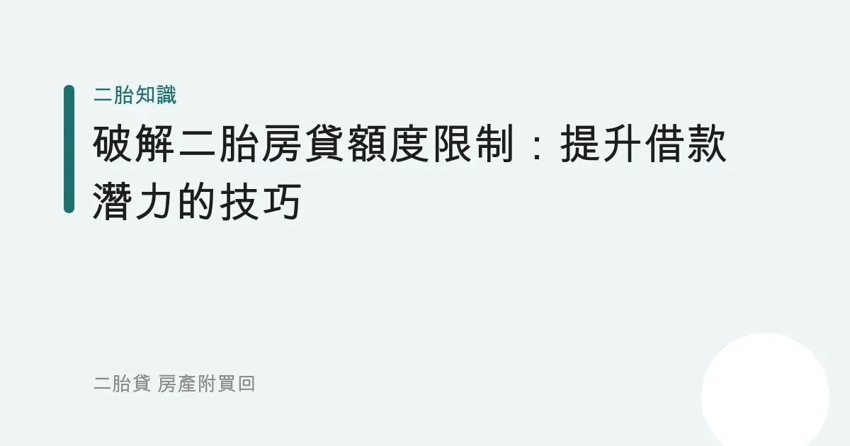 破解二胎房貸額度限制：提升借款潛力的技巧