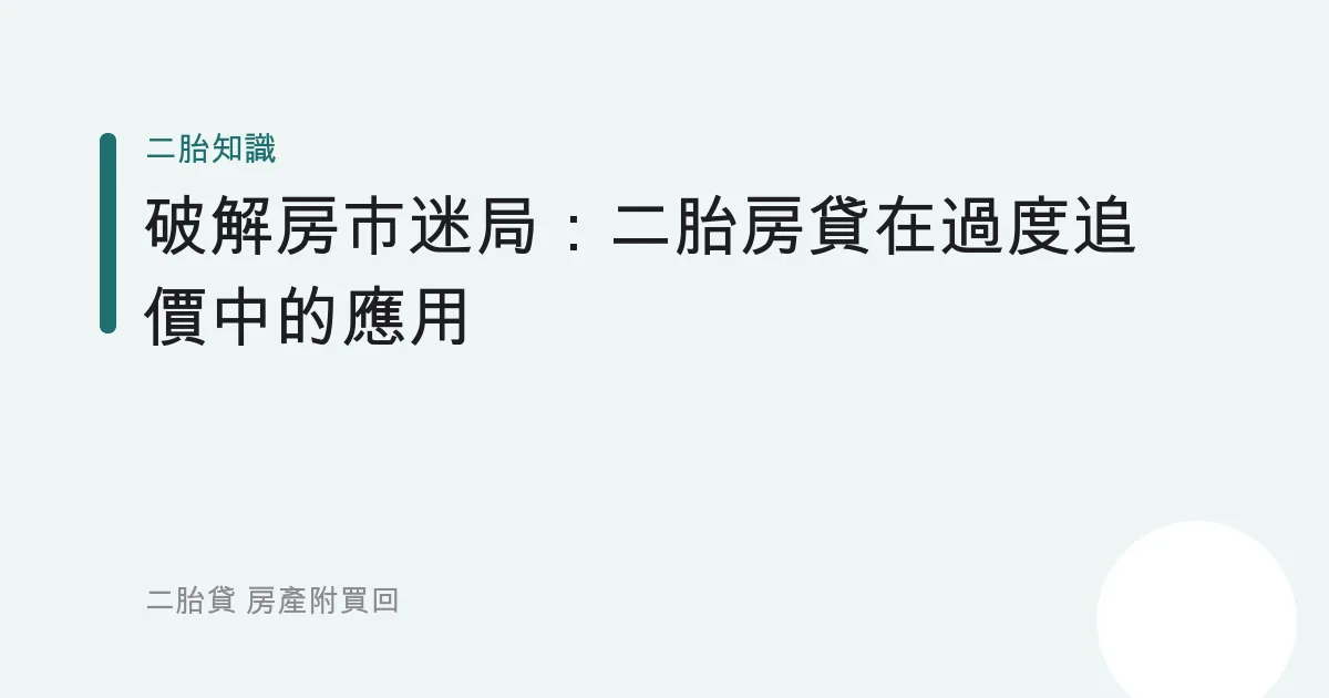 破解房市迷局：二胎房貸在過度追價中的應用