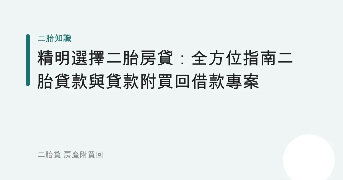 精明選擇二胎房貸：全方位指南二胎貸款與貸款附買回借款專案