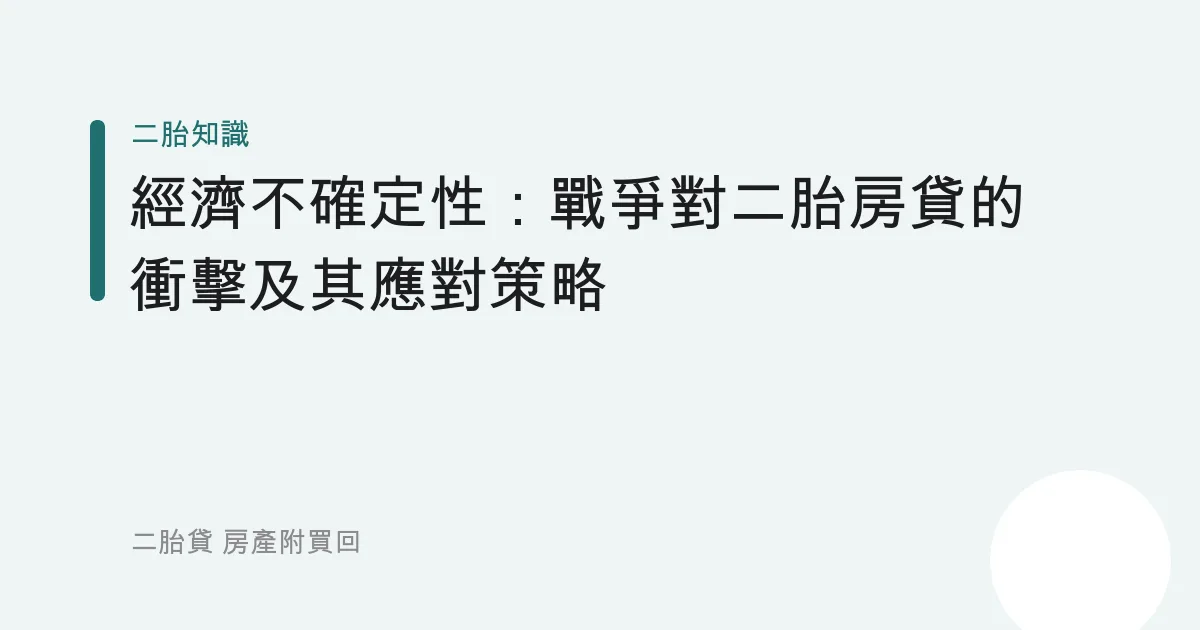 經濟不確定性：戰爭對二胎房貸的衝擊及其應對策略