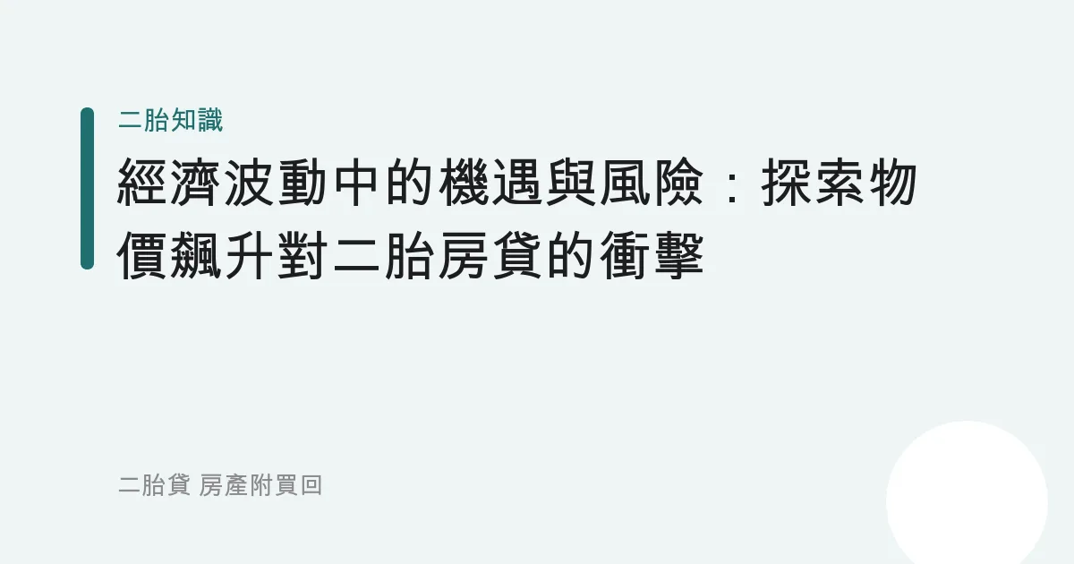 經濟波動中的機遇與風險：探索物價飆升對二胎房貸的衝擊