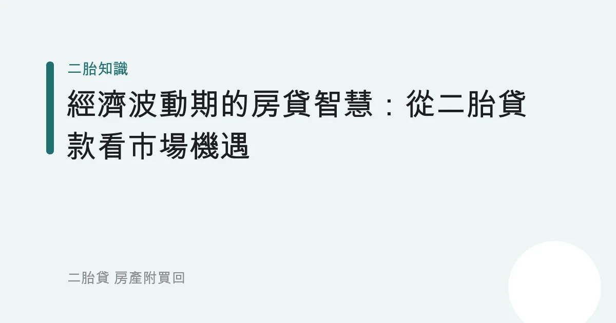 經濟波動期的房貸智慧：從二胎貸款看市場機遇