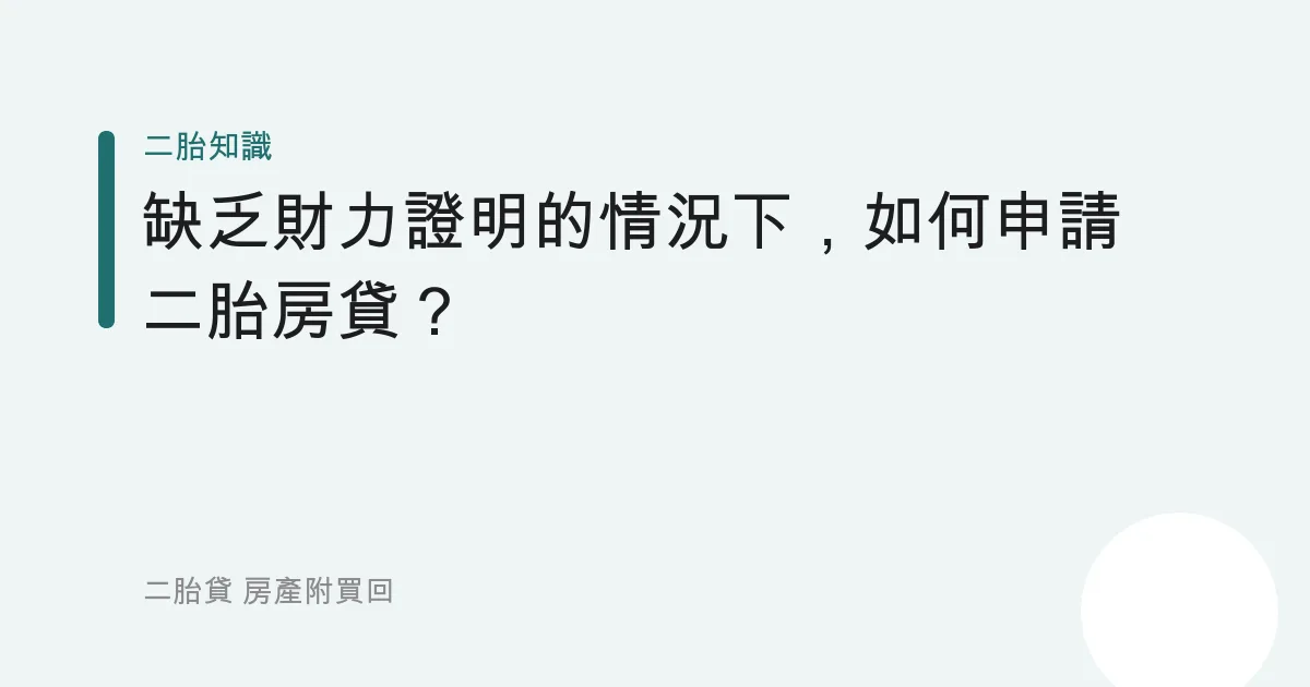 缺乏財力證明的情況下，如何申請二胎房貸？
