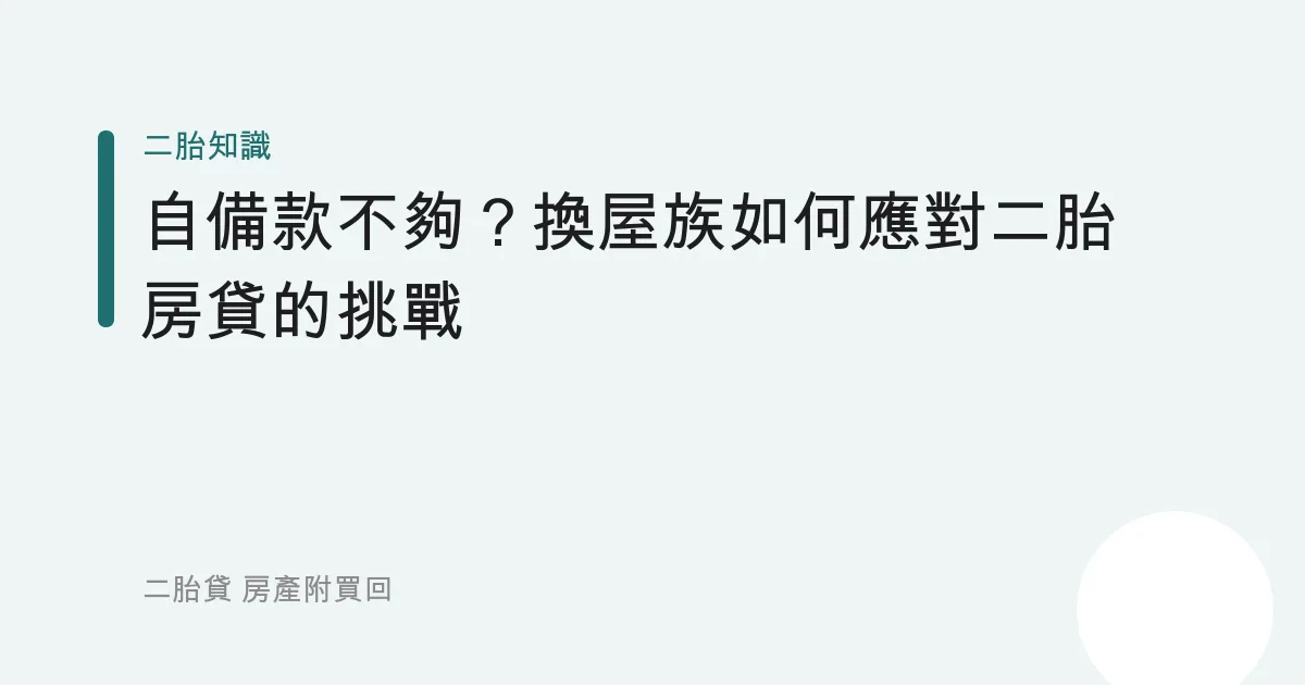 自備款不夠？換屋族如何應對二胎房貸的挑戰