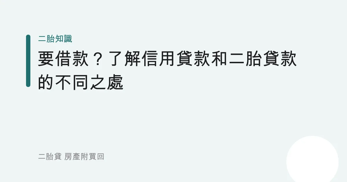要借款？了解信用貸款和二胎貸款的不同之處