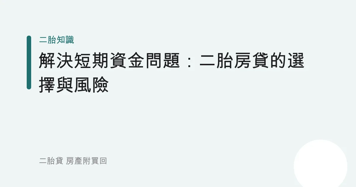 解決短期資金問題：二胎房貸的選擇與風險