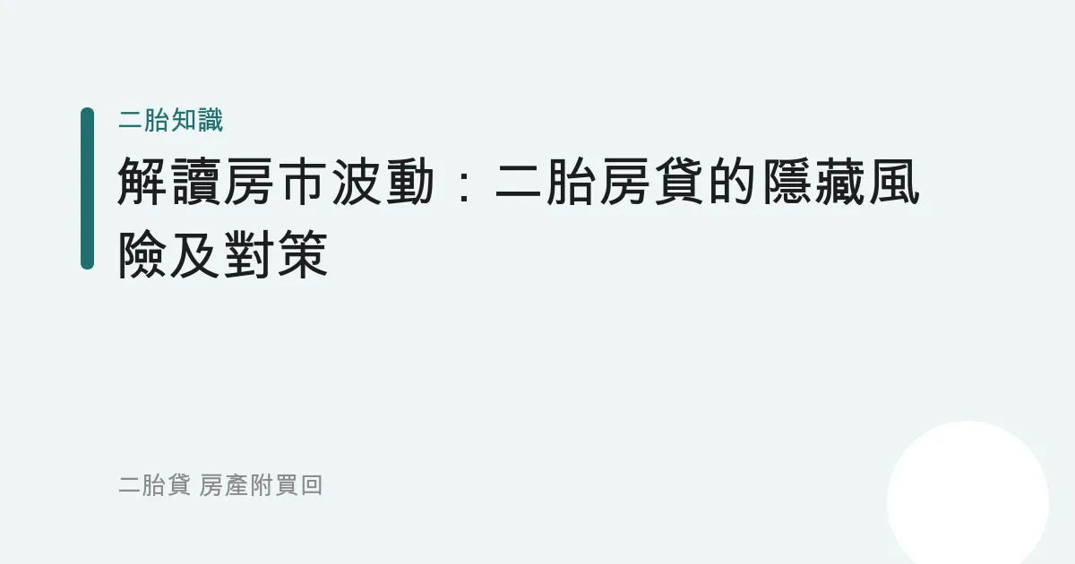 解讀房市波動：二胎房貸的隱藏風險及對策