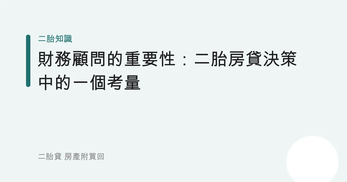 財務顧問的重要性：二胎房貸決策中的一個考量
