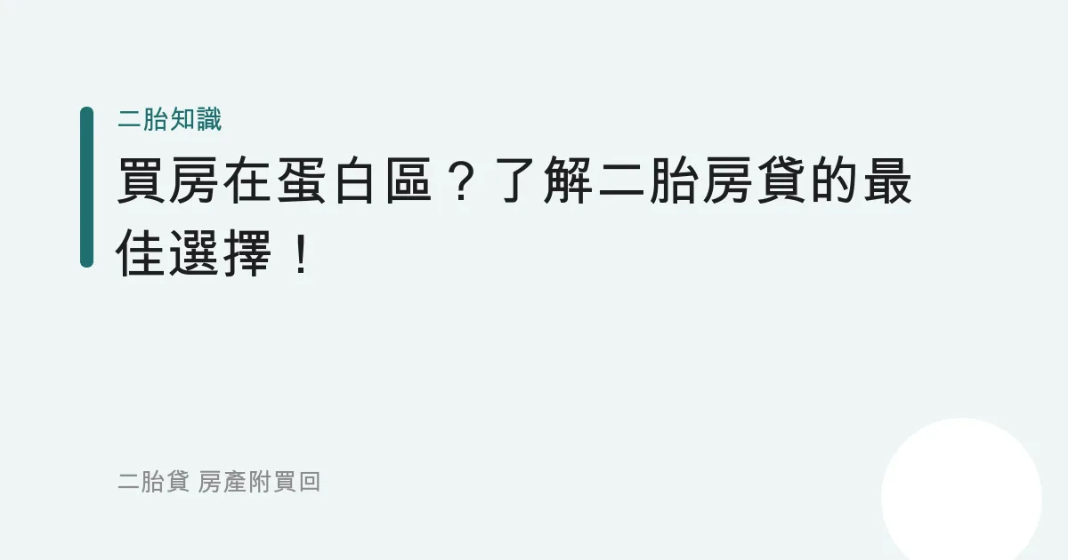 買房在蛋白區？了解二胎房貸的最佳選擇！