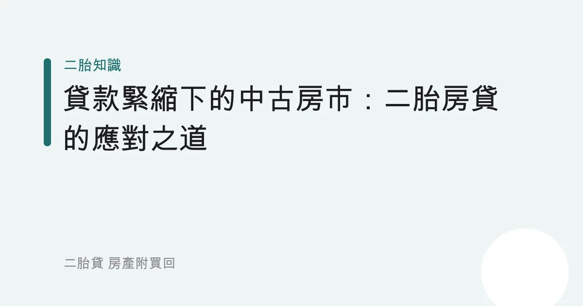 貸款緊縮下的中古房市：二胎房貸的應對之道