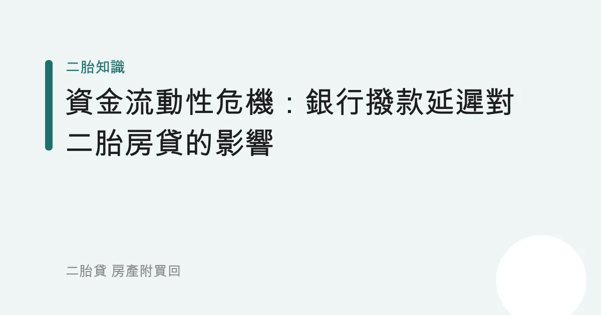資金流動性危機：銀行撥款延遲對二胎房貸的影響