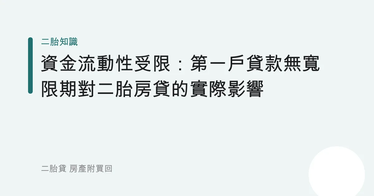 資金流動性受限：第一戶貸款無寬限期對二胎房貸的實際影響