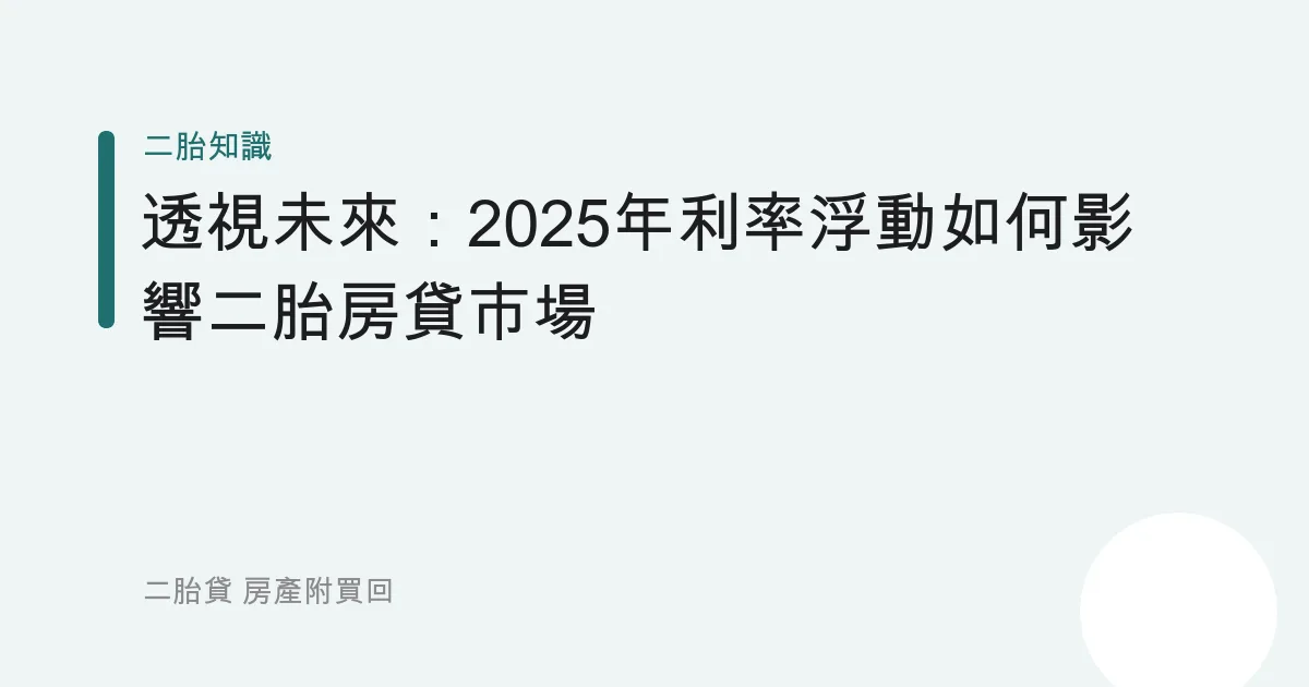 透視未來：2025年利率浮動如何影響二胎房貸市場
