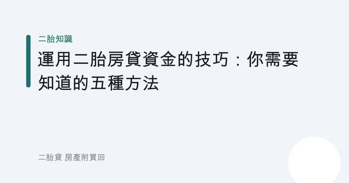 運用二胎房貸資金的技巧：你需要知道的五種方法