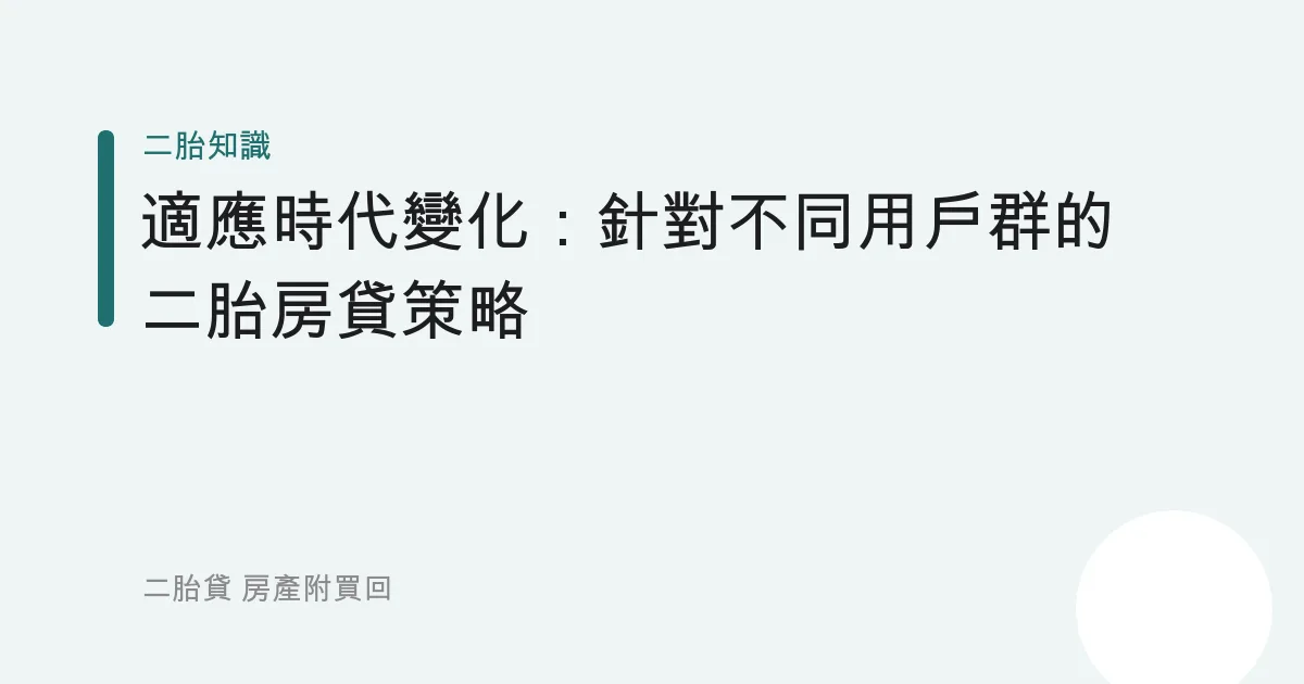 適應時代變化：針對不同用戶群的二胎房貸策略