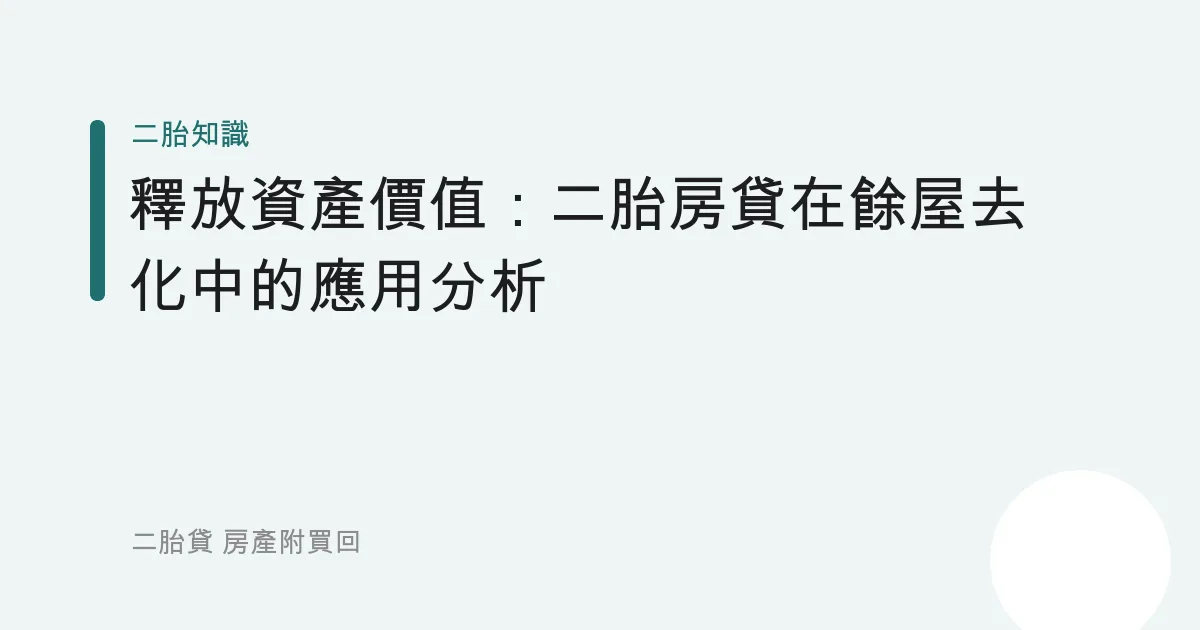 釋放資產價值：二胎房貸在餘屋去化中的應用分析