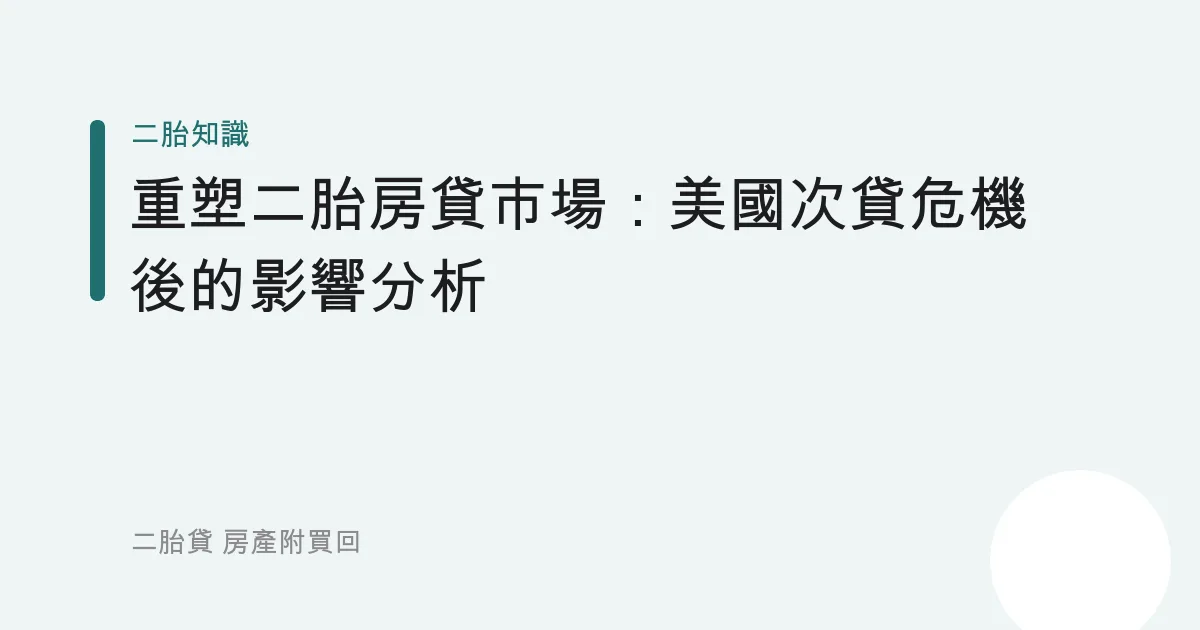 重塑二胎房貸市場：美國次貸危機後的影響分析