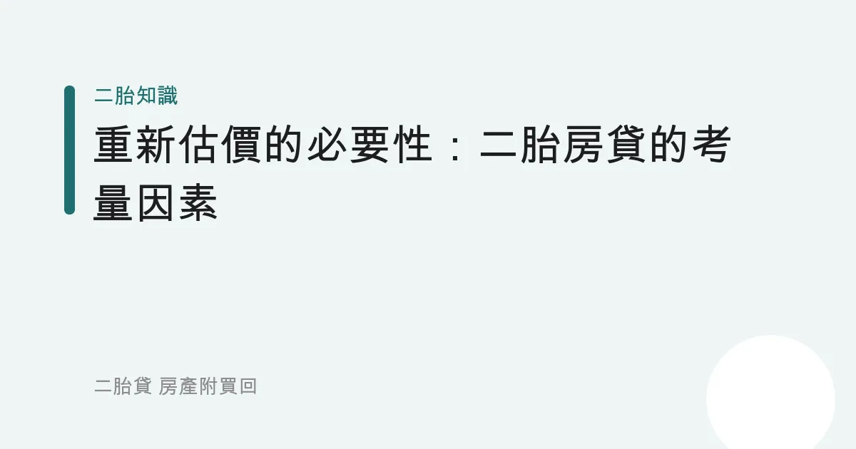 重新估價的必要性：二胎房貸的考量因素