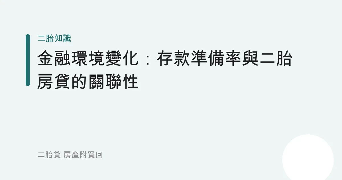 金融環境變化：存款準備率與二胎房貸的關聯性