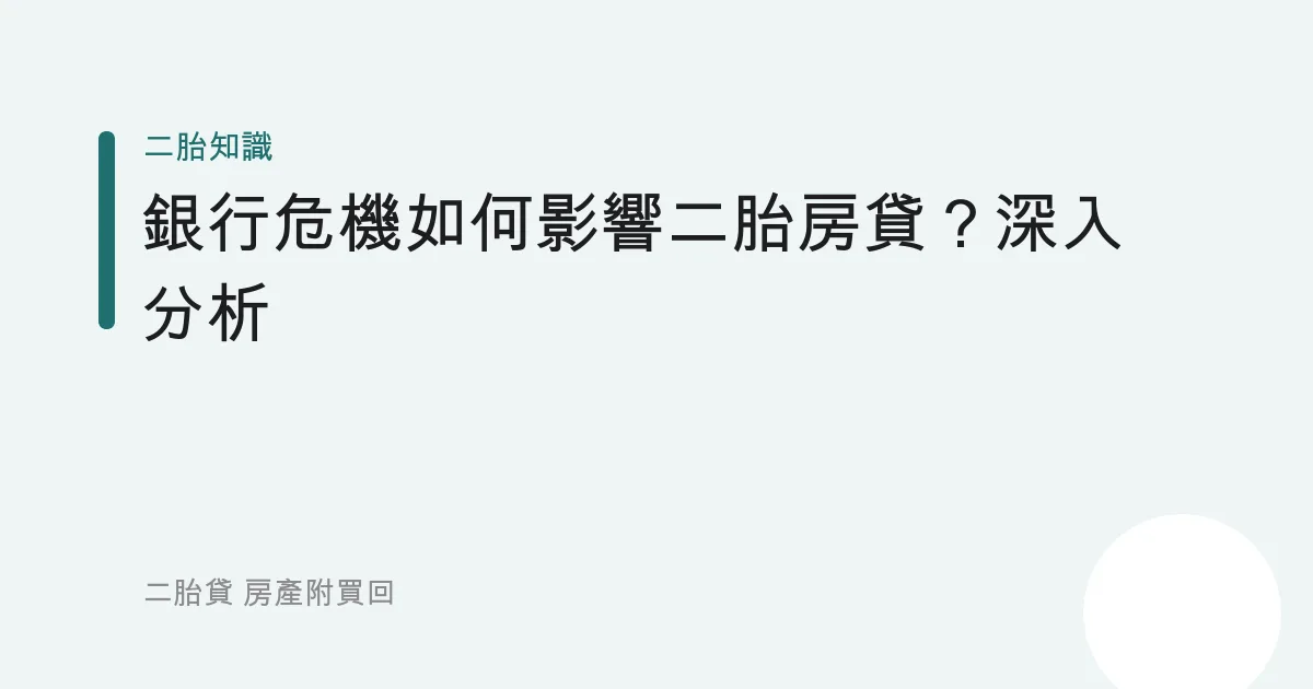 銀行危機如何影響二胎房貸？深入分析