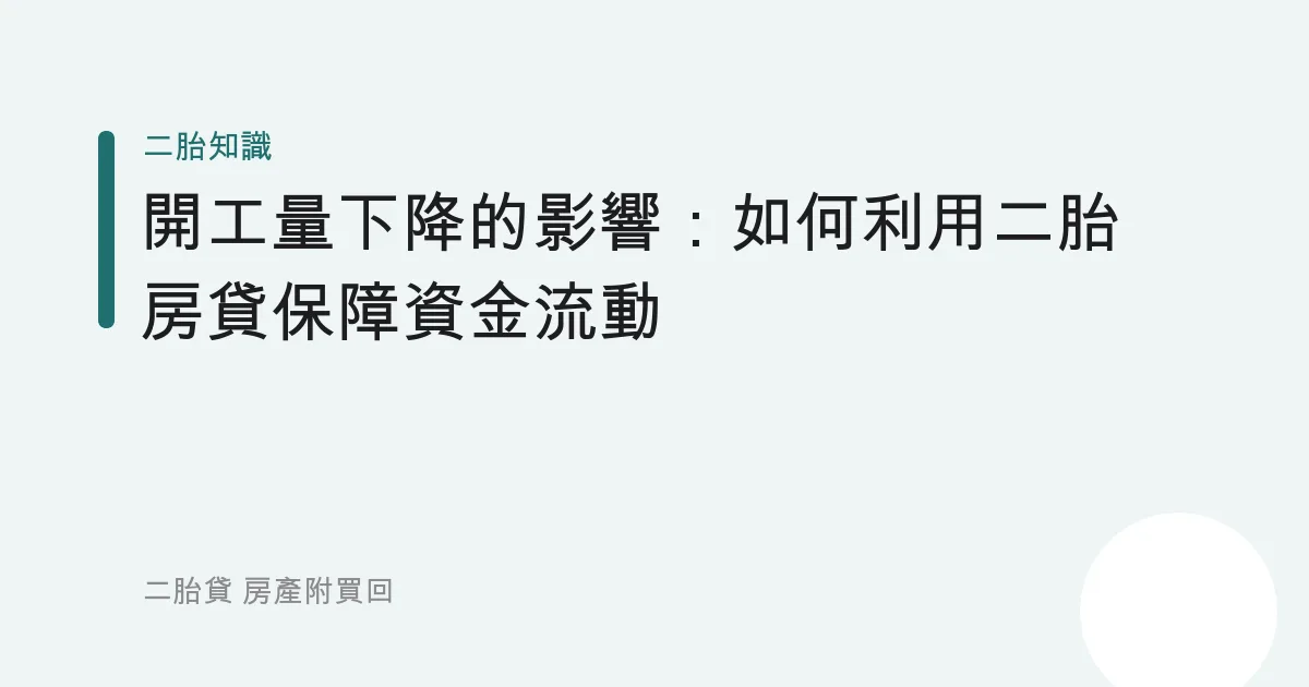 開工量下降的影響：如何利用二胎房貸保障資金流動
