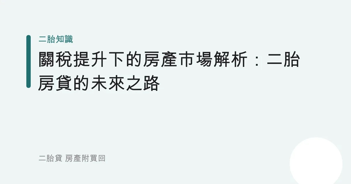 關稅提升下的房產市場解析：二胎房貸的未來之路
