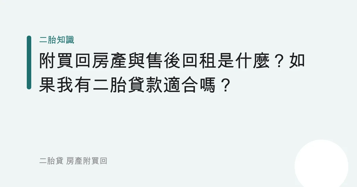 附買回房產與售後回租是什麼？如果我有二胎貸款適合嗎？