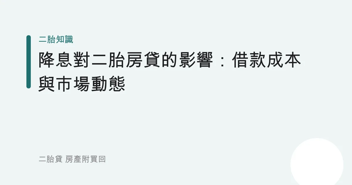 降息對二胎房貸的影響：借款成本與市場動態