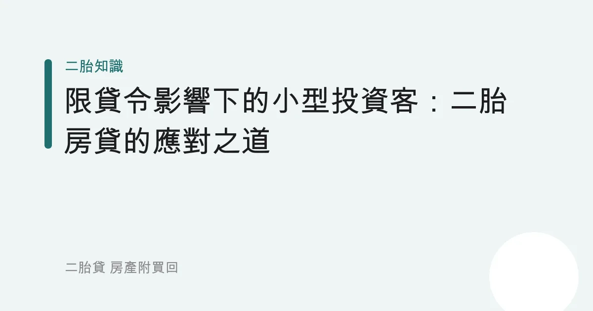 限貸令影響下的小型投資客：二胎房貸的應對之道