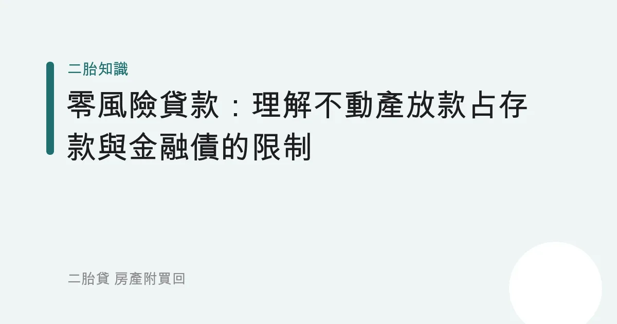 零風險貸款：理解不動產放款占存款與金融債的限制