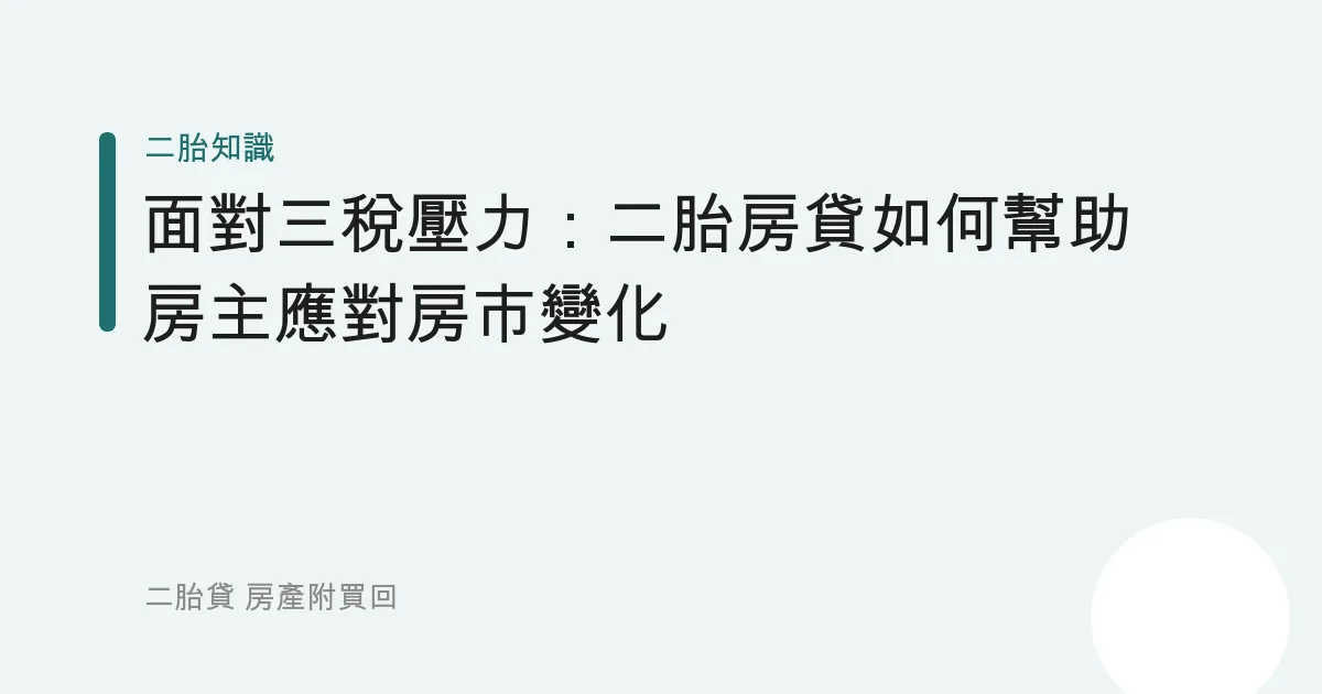 面對三稅壓力：二胎房貸如何幫助房主應對房市變化