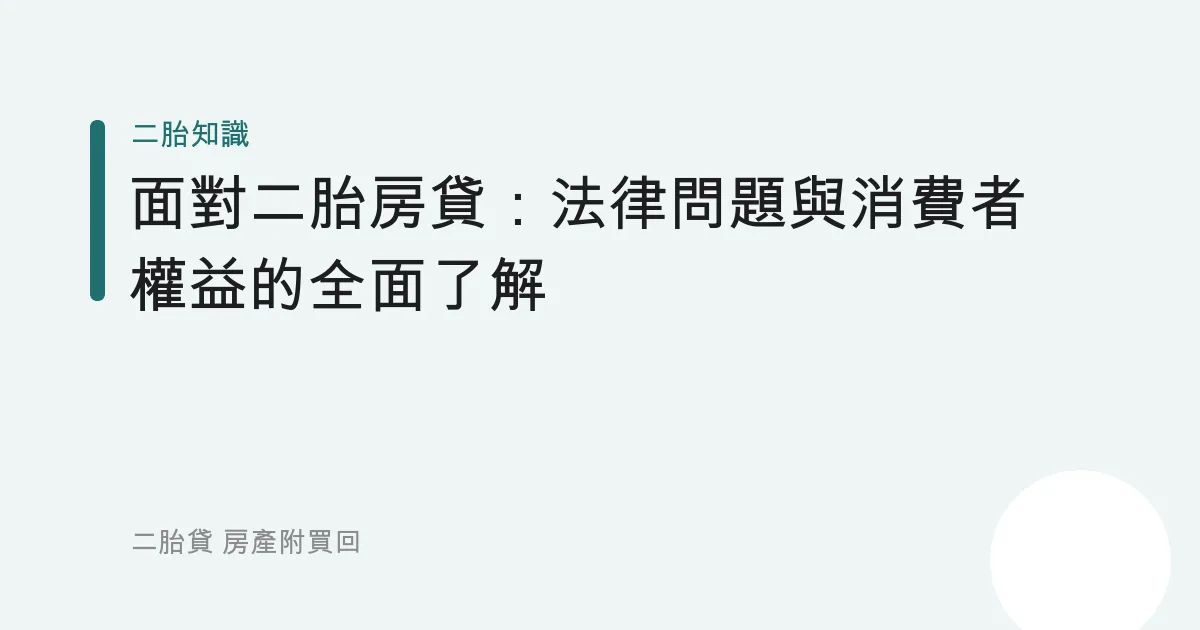 面對二胎房貸：法律問題與消費者權益的全面了解