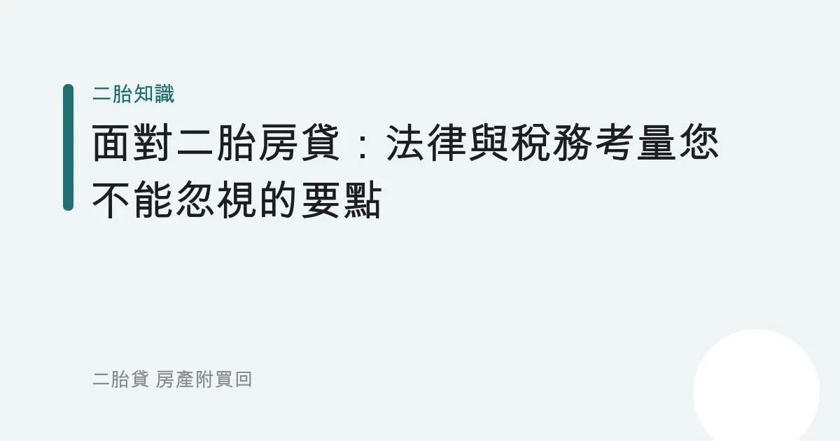 面對二胎房貸：法律與稅務考量您不能忽視的要點