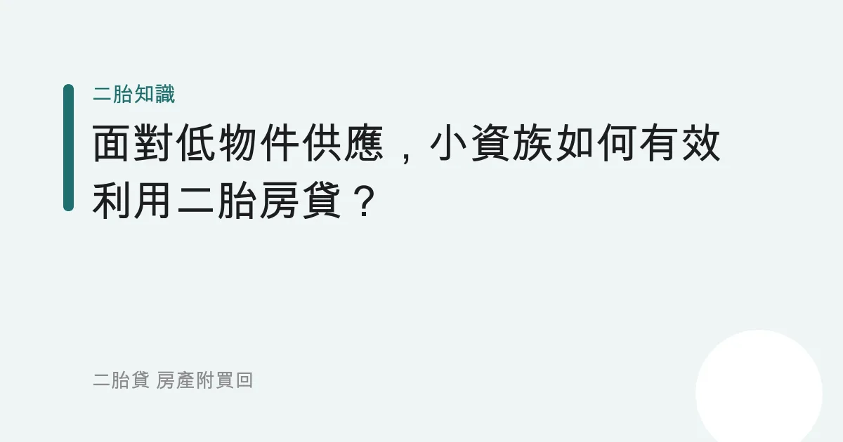 面對低物件供應，小資族如何有效利用二胎房貸？