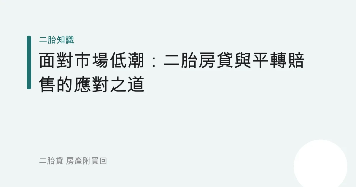 面對市場低潮：二胎房貸與平轉賠售的應對之道