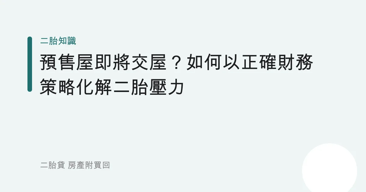 預售屋即將交屋？如何以正確財務策略化解二胎壓力