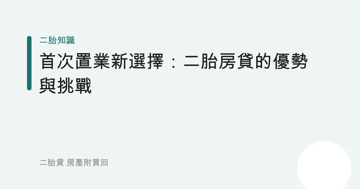 首次置業新選擇：二胎房貸的優勢與挑戰