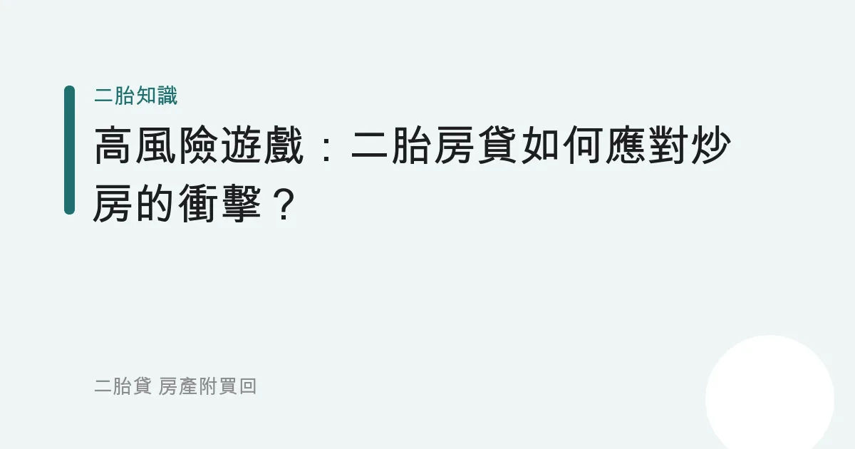 高風險遊戲：二胎房貸如何應對炒房的衝擊？
